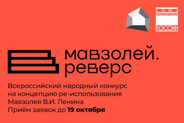 Всероссийский народный конкурс на концепцию ре-использования Мавзолея В.И. Ленина начал приём заявок