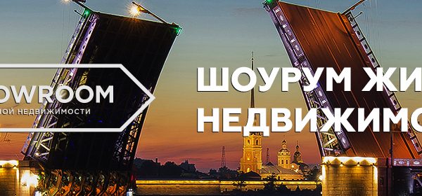 В Санкт-Петербурге пройдет «Шоурум жилой и загородной недвижимости»