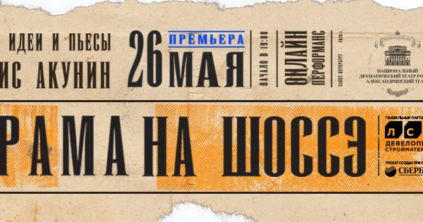 Александринский театр вместе с «Группой ЛСР» открывает «Другую сцену»