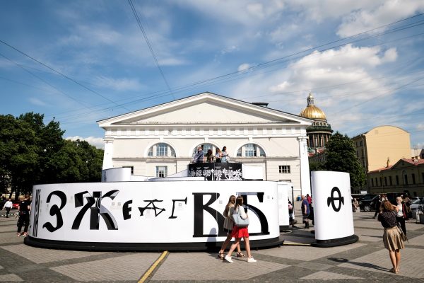 14 августа Центральный выставочный зал «Манеж» представил новый уличный проект «Тридцать Три Знака»