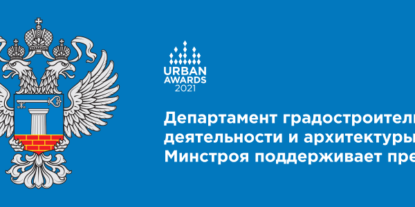 Департамент градостроительства и архитектуры Минстроя поддерживает премию Urban Awards