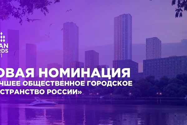 Новая номинация «Лучшее общественное городское пространство России»