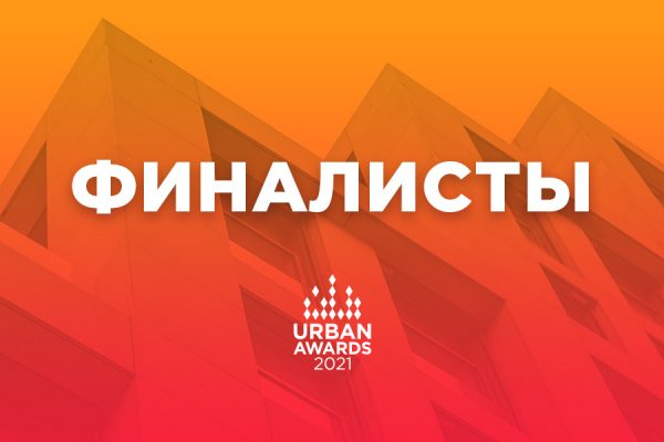 Названы все финалисты Urban Awards 2021