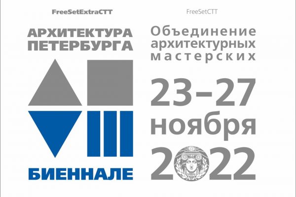 23-27 ноября 2022 года в Российском этнографическом музее состоится  VIII биеннале “Архитектура Петербурга”